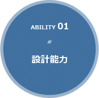 Ability 01【設計能力】