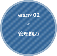 Ability 02【管理能力】
