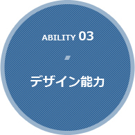 Ability 03【デザイン能力】