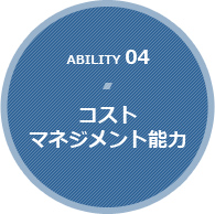 Ability 04【コストマネジメント能力】