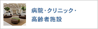 病院・クリニック・高齢者施設