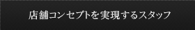 店舗コンセプトを実現するスタッフ