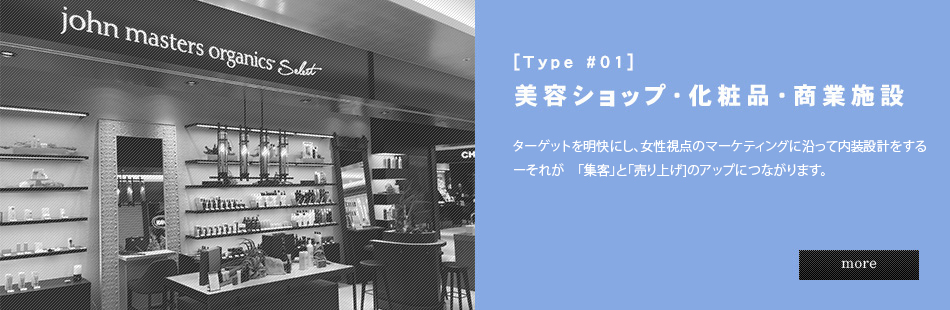 [Type #01]美容ショップ・化粧品・商業施設